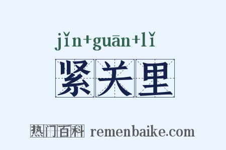 紧关里是什么意思的图片